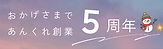 創業5周年.png