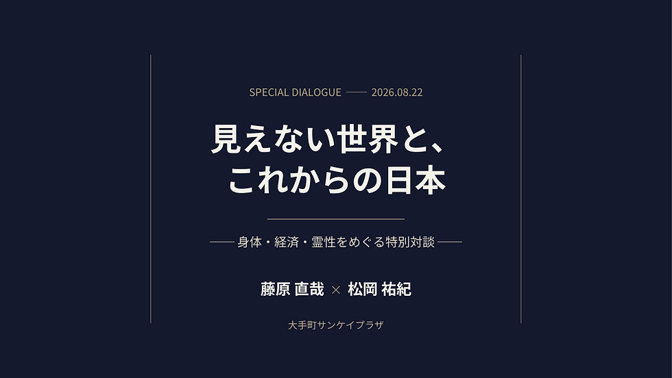 見えない世界と、これからの日本