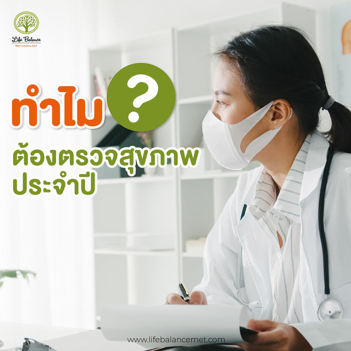 ทำไมต้องตรวจสุขภาพประจำปี?