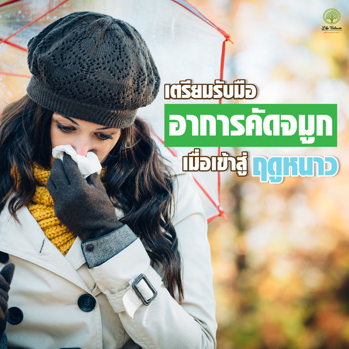 เตรียมรับมือกับอาการคัดจมูก เมื่อเข้าสู่ฤดูหนาว