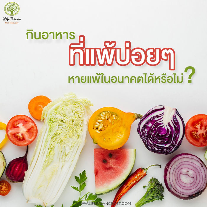 กินอาหารที่แพ้บ่อยๆ หายแพ้ในอนาคตได้หรือไม่!?