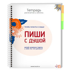 Тетрадь_Пиши с душой.png