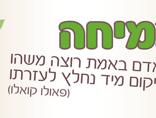 צמיחה - כשאדם באמת רוצה משהו היקום מיד נחלץ לעזרתו