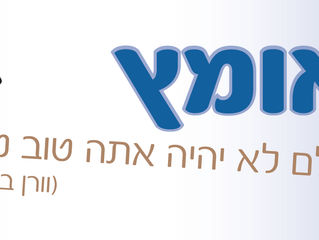אומץ - לעולם לא יהיה אתה טוב ממך