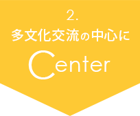 教室理念多文化交流