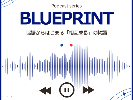 Podcast「Blueprint:協振からはじまる相互成長の物語」スタート