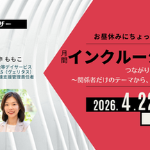 【毎月開催】「月間インクルーシブトーク-つながりをつくる：関係者だけのテーマから、みんなの関心事への挑戦-」のお知らせ
