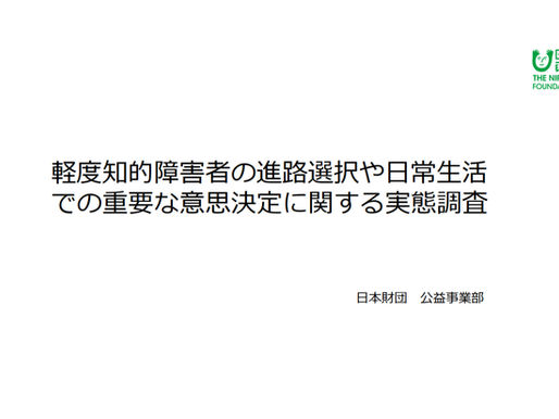 【弊社がアドバイザーとして参画】日本財団「軽度知的障害者の進路選択や日常生活での重要な意思決定に関する実態調査」結果が公開されました