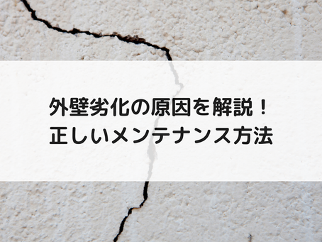 外壁劣化の原因を解説!正しいメンテナンス方法は?
