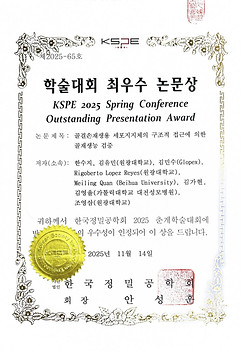 9. 한국정밀공학회_최우수논문_한수지.jpg