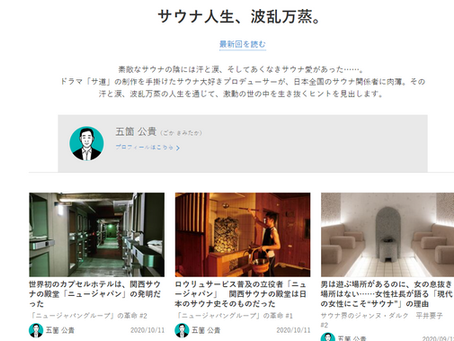 文春オンライン連載「サウナ人生、波乱万蒸。」