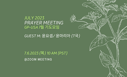 GP-USA 7월 기도모임.png