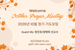 2026년 10월 기도모임