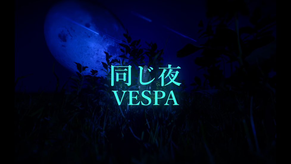 生と死のあいだを揺れる声|VESPA が新曲「同じ夜」のMVを公開