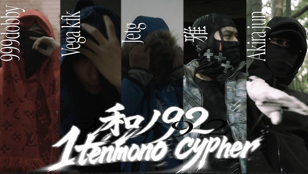 シーンを揺るがす巨大プロジェクト・和ノ９２、「１TTENMONO Cypher 999dobby,Vega KfK,JETG,雅,Akira Jun」を公開