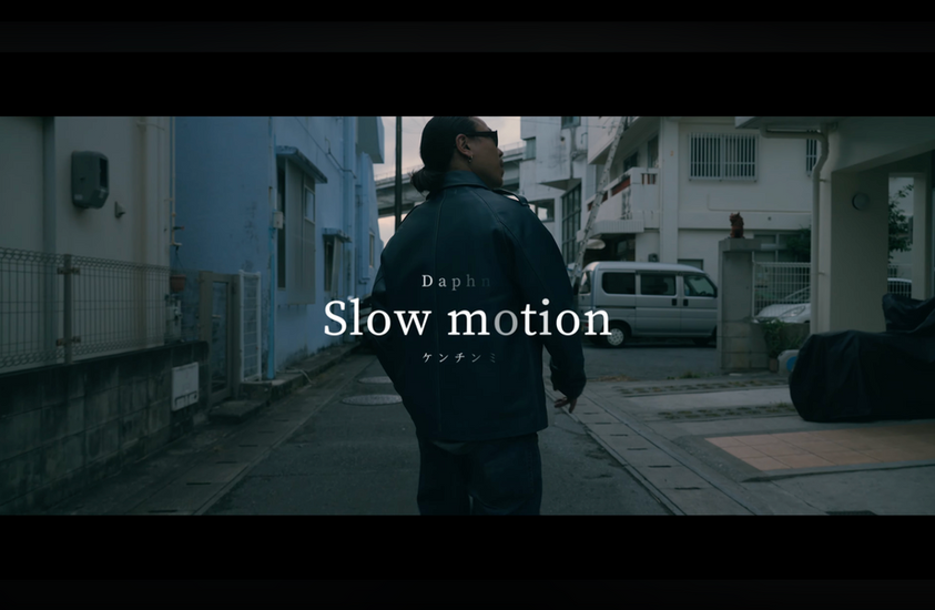 ゆっくりと沈む夕陽を眺める時間｜ケンチンミンが楽曲「Slow motion」で伝える"今"