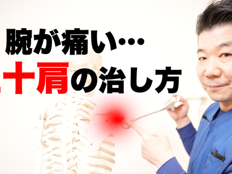 湿布をしても腕が痛い…五十肩の治し方
