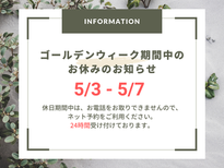 ゴールデンウィーク期間中のお休みのお知らせ