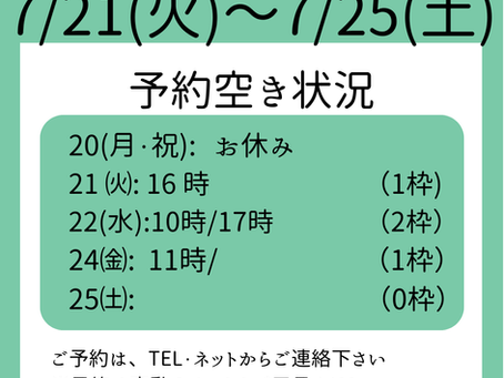 ７月21日から７月25日までの予約の空き状況