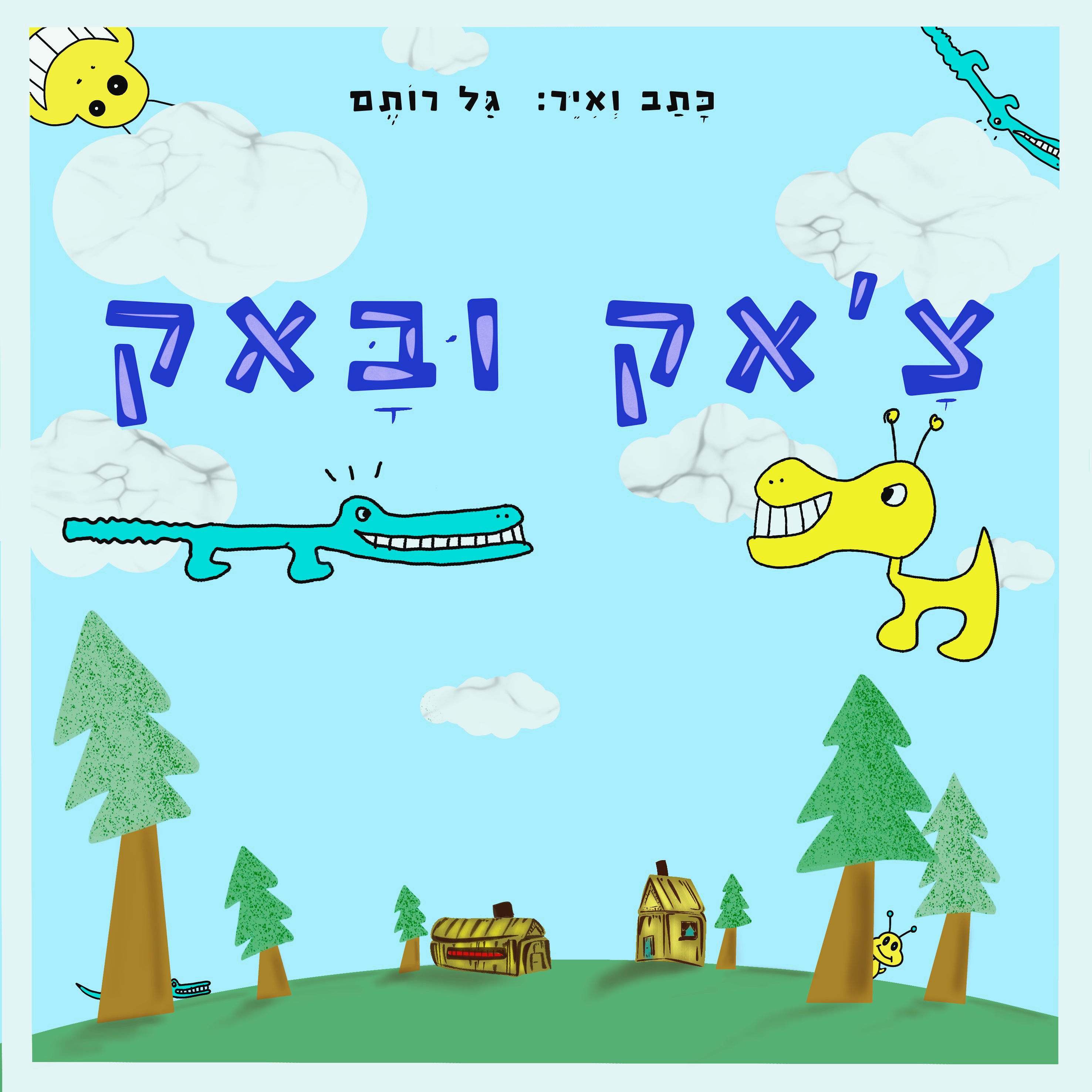 ספר הילדים צ'אק ובאק