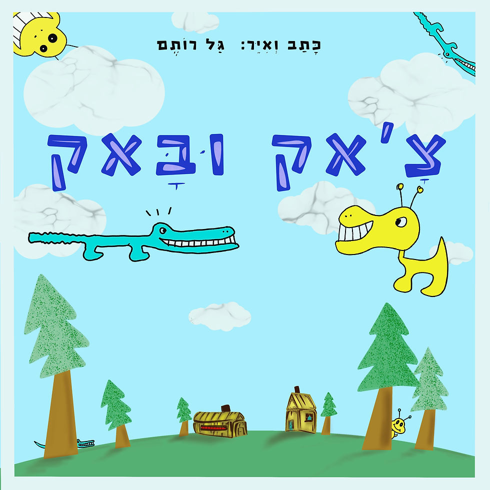 ספר הילדים צ'אק ובאק