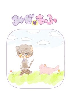 みかともふ