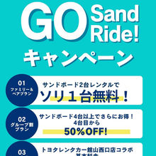 期間限定★サンドライドキャンペーン・GO !SANDRIDEのお知らせ