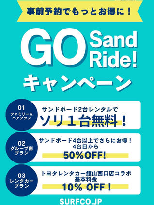 期間限定★サンドライドキャンペーン・GO !SANDRIDEのお知らせ