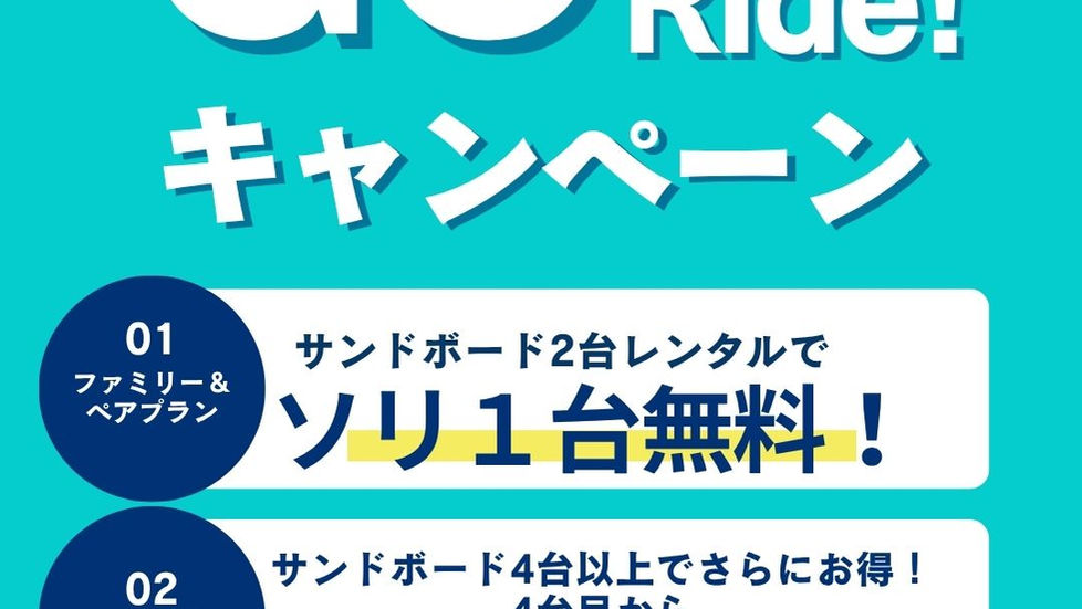 期間限定★サンドライドキャンペーン・GO !SANDRIDEのお知らせ