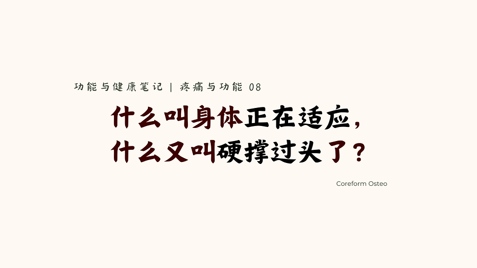 疼痛与功能 08 | 什么叫身体正在适应,什么又叫硬撑过头了?