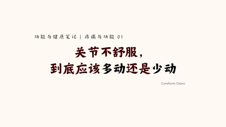 疼痛与功能 01 |关节不舒服,到底应该多动还是少动