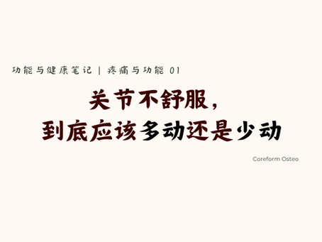 疼痛与功能 01 |关节不舒服,到底应该多动还是少动