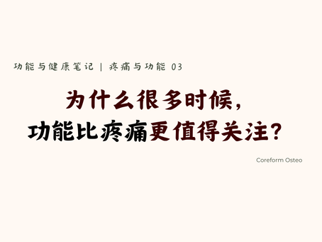 疼痛与功能 03|为什么很多时候,功能比疼痛更值得关注?