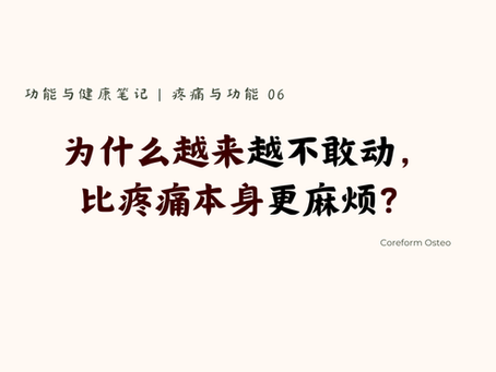 疼痛与功能 06 | 为什么越来越不敢动,比疼痛本身更麻烦?