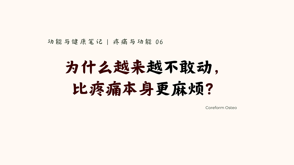 疼痛与功能 06 | 为什么越来越不敢动,比疼痛本身更麻烦?