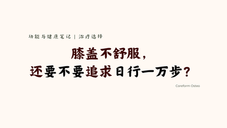 治疗选择| 膝盖不舒服,还要不要追求日行一万步?
