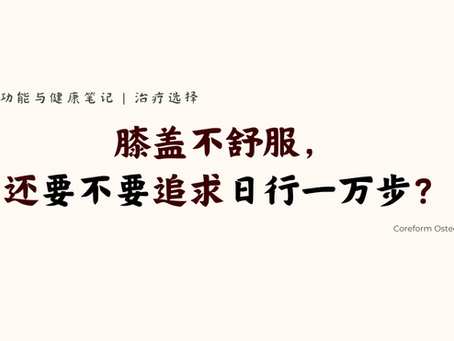 治疗选择| 膝盖不舒服,还要不要追求日行一万步?