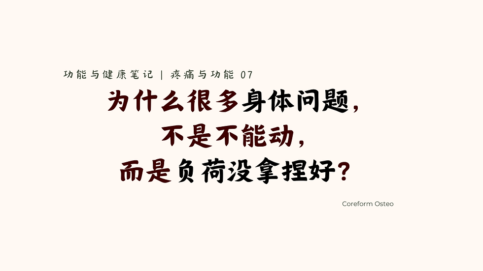 疼痛与功能 07 | 为什么很多身体问题,不是不能动,而是负荷没拿捏好?