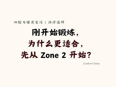 治疗选择 | 刚开始锻炼,为什么很多人更适合先从 Zone 2 开始?