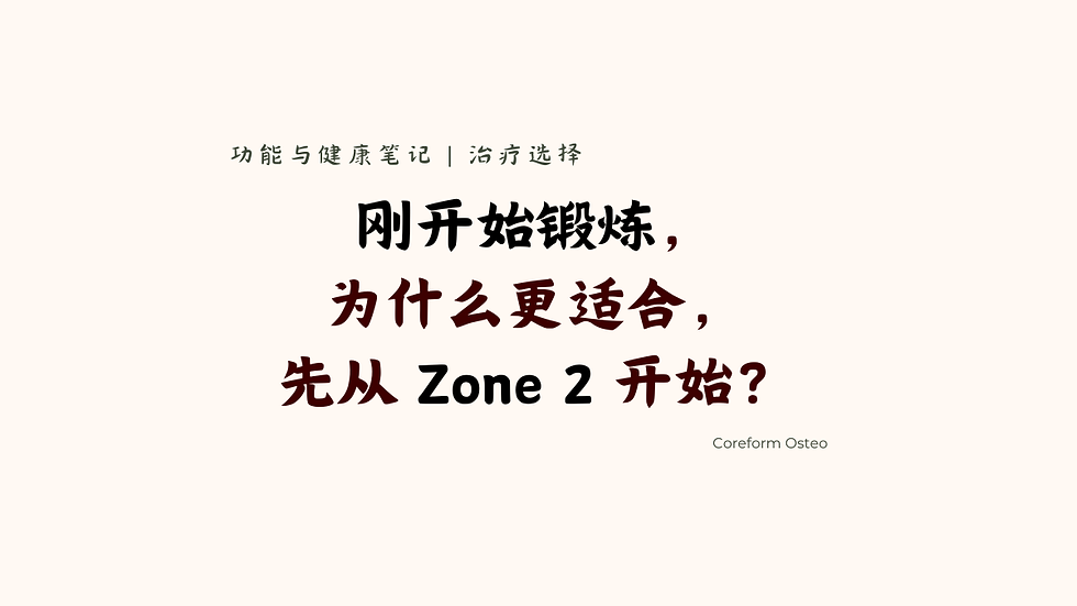 治疗选择 | 刚开始锻炼,为什么很多人更适合先从 Zone 2 开始?