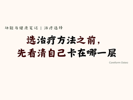 治疗选择| 选治疗方法之前,先看清自己卡在哪一层