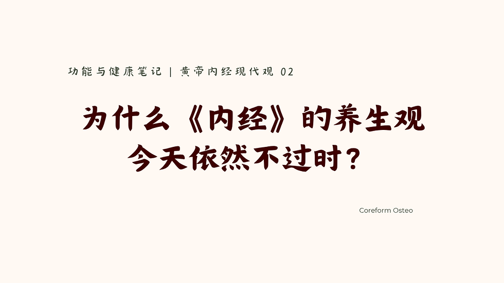 黄帝内经现代观 02|为什么《内经》的养生观今天依然不过时?