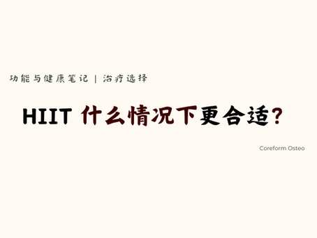 治疗选择| HIIT 什么情况下更合适?