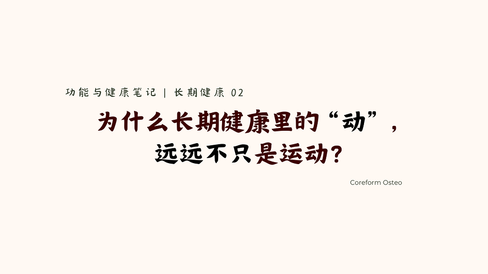 长期健康 02 | 为什么长期健康里的“动”,远远不只是运动?