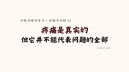 疼痛与功能 02 |疼痛是真实的,但它并不能代表问题的全部