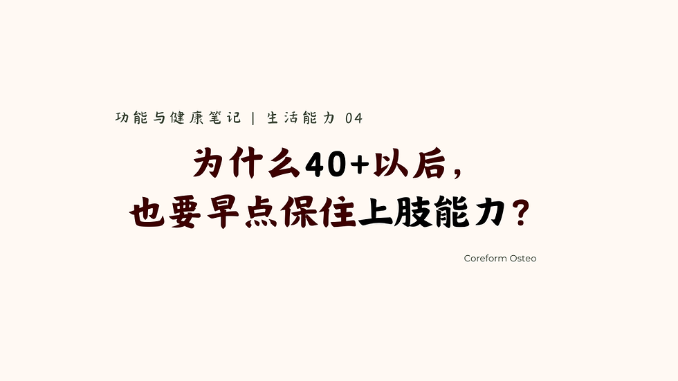 生活能力 04 | 为什么40+以后,也要早点保住上肢能力?