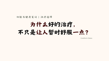 治疗选择 | 为什么好的治疗,不只是让人暂时舒服一点?