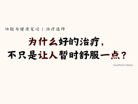 治疗选择 | 为什么好的治疗,不只是让人暂时舒服一点?