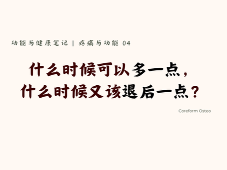 疼痛与功能 04 | 什么时候可以多一点,什么时候又该退后一点?