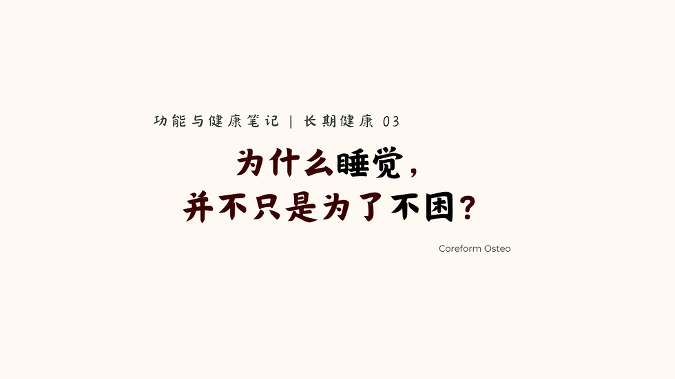 长期健康 03 | 为什么睡觉,并不只是为了不困?